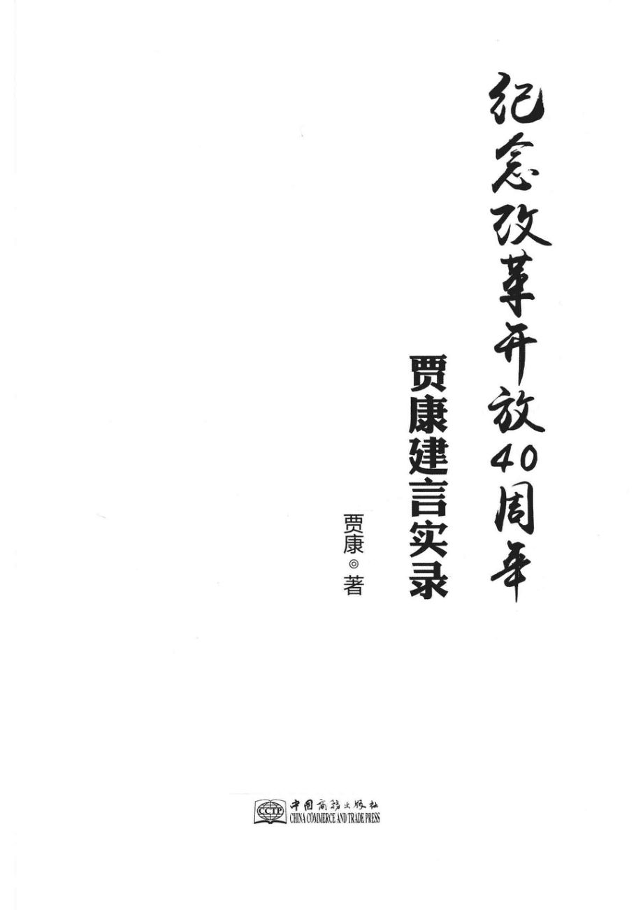 纪念改革开放40周年_贾康著.pdf_第2页