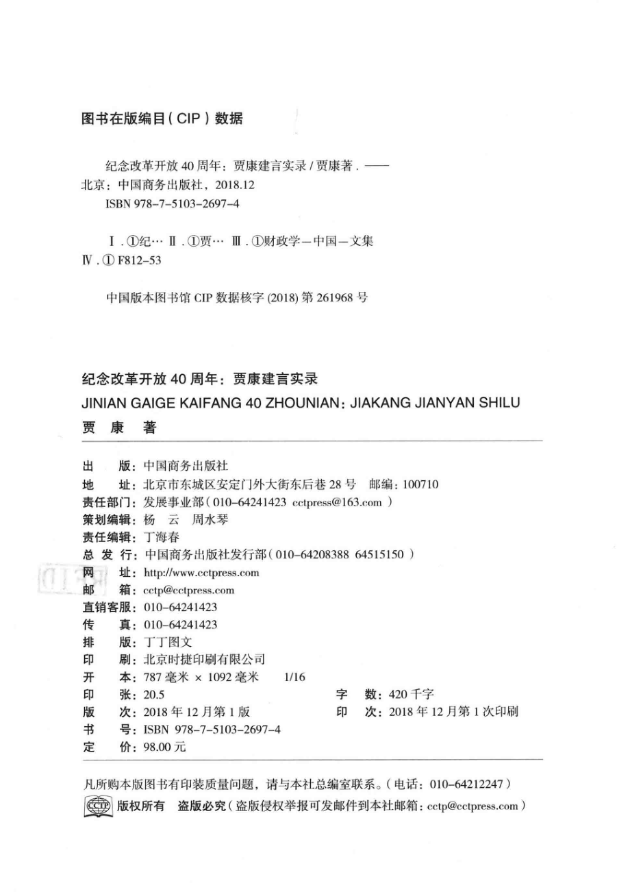 纪念改革开放40周年_贾康著.pdf_第3页