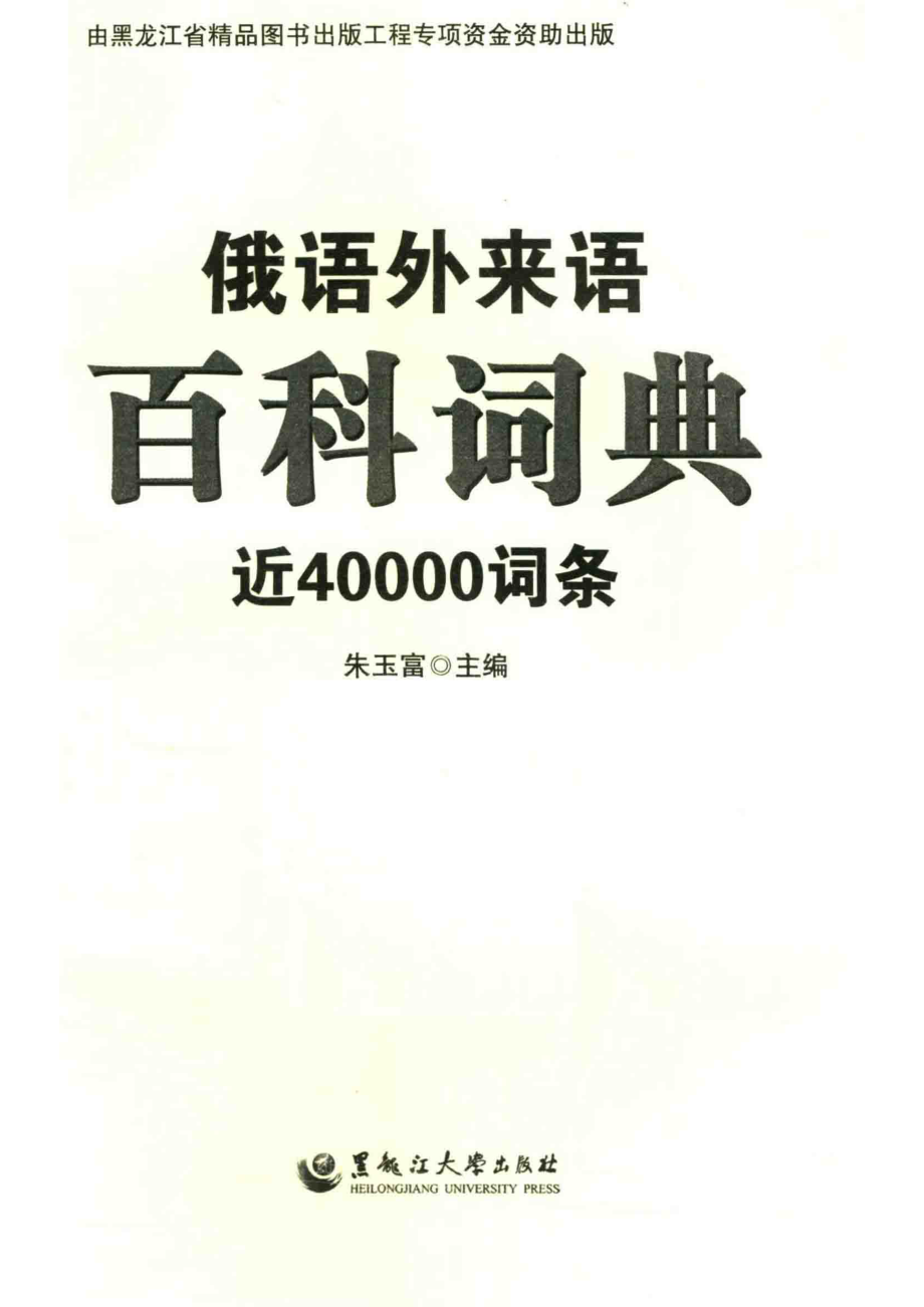 俄语外来语百科词典近40000词条_14670212.pdf_第2页