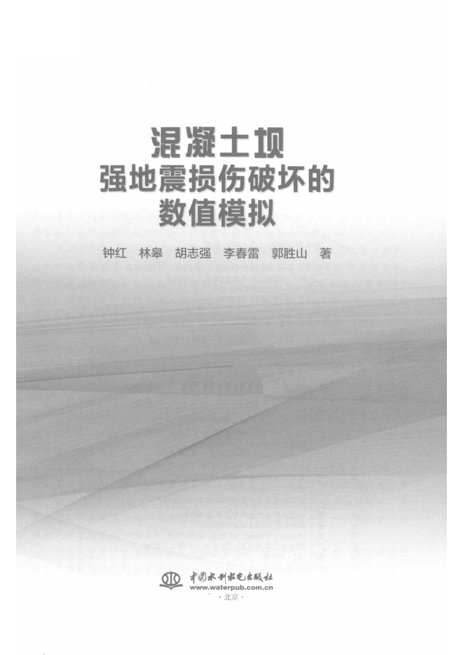 混凝土坝强地震损伤破坏的数值模拟_钟红等著.pdf_第2页