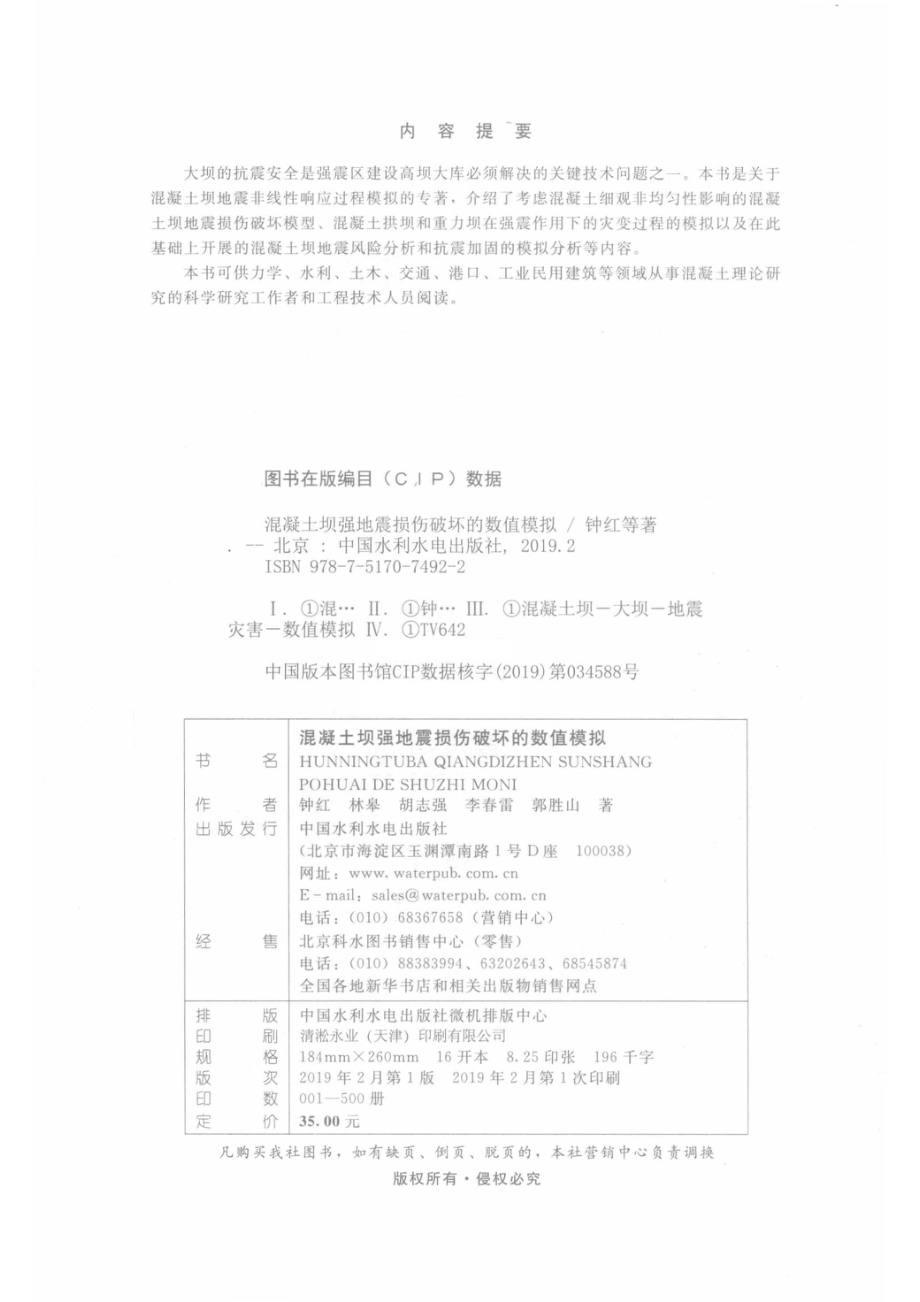 混凝土坝强地震损伤破坏的数值模拟_钟红等著.pdf_第3页