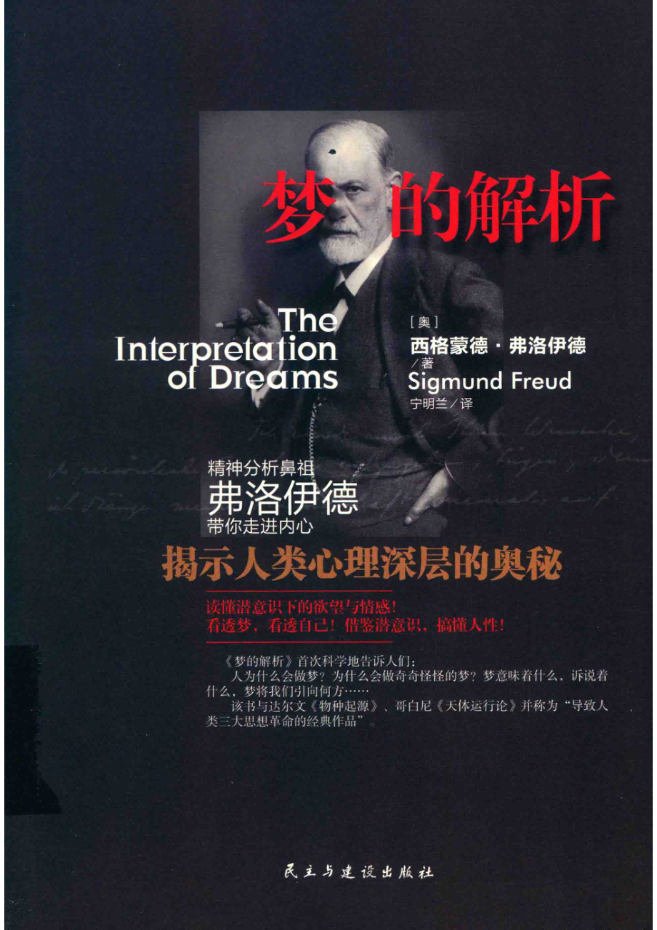 梦的解析揭示人类心理深层的奥秘_（奥）西格蒙德·弗洛伊德著.pdf_第1页