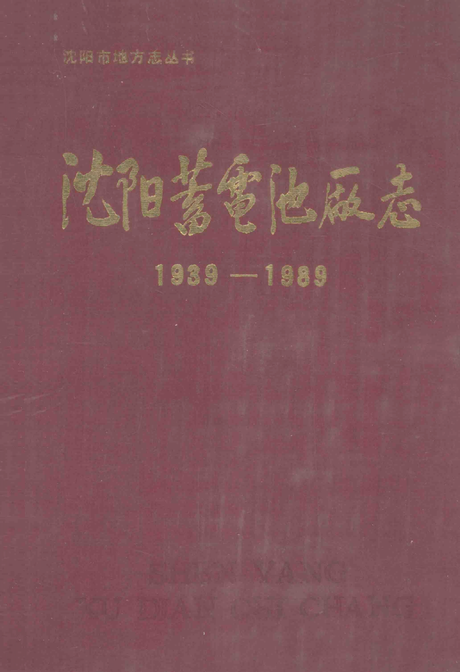 沈阳蓄电池厂志_《沈阳蓄电池厂志》编纂委员会编.pdf_第1页