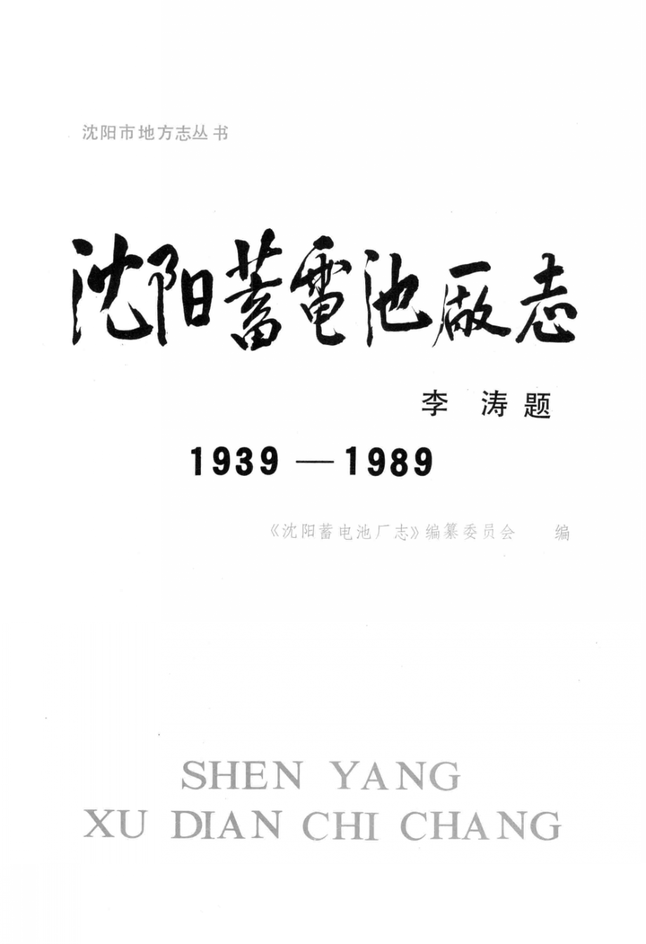 沈阳蓄电池厂志_《沈阳蓄电池厂志》编纂委员会编.pdf_第3页