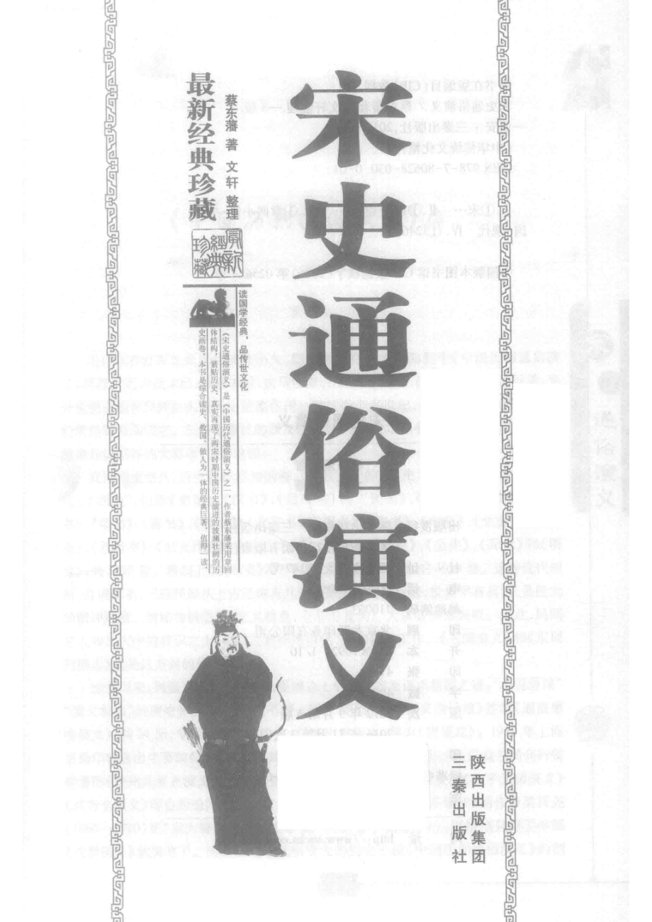 宋史通俗演义上下典藏版_蔡东藩文轩.pdf_第2页