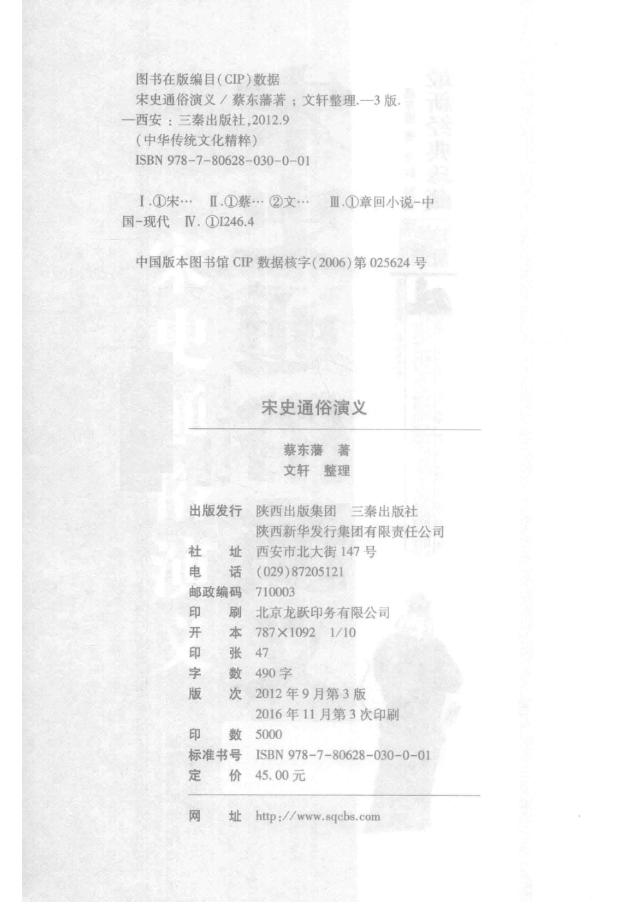 宋史通俗演义上下典藏版_蔡东藩文轩.pdf_第3页