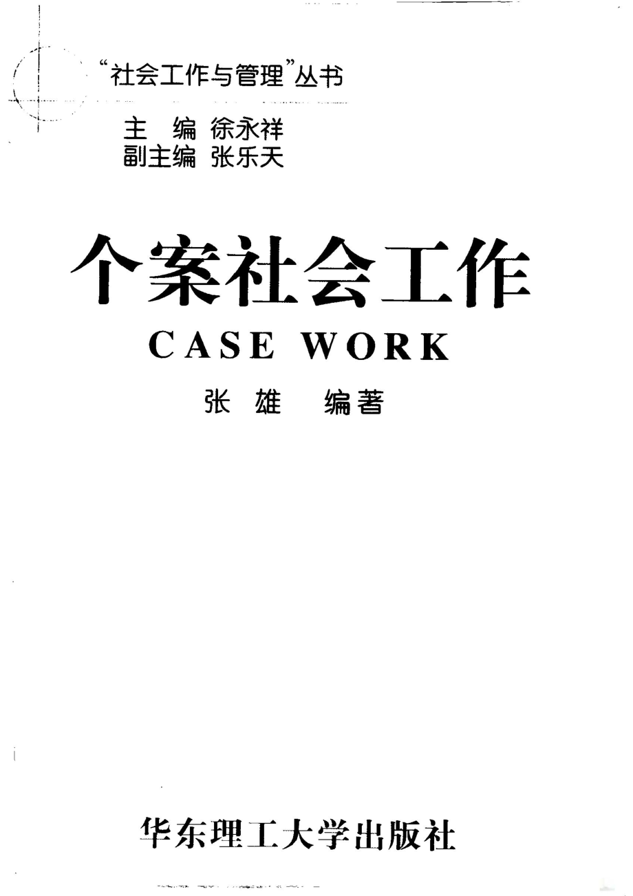 个案社会工作_张雄编著.pdf_第1页