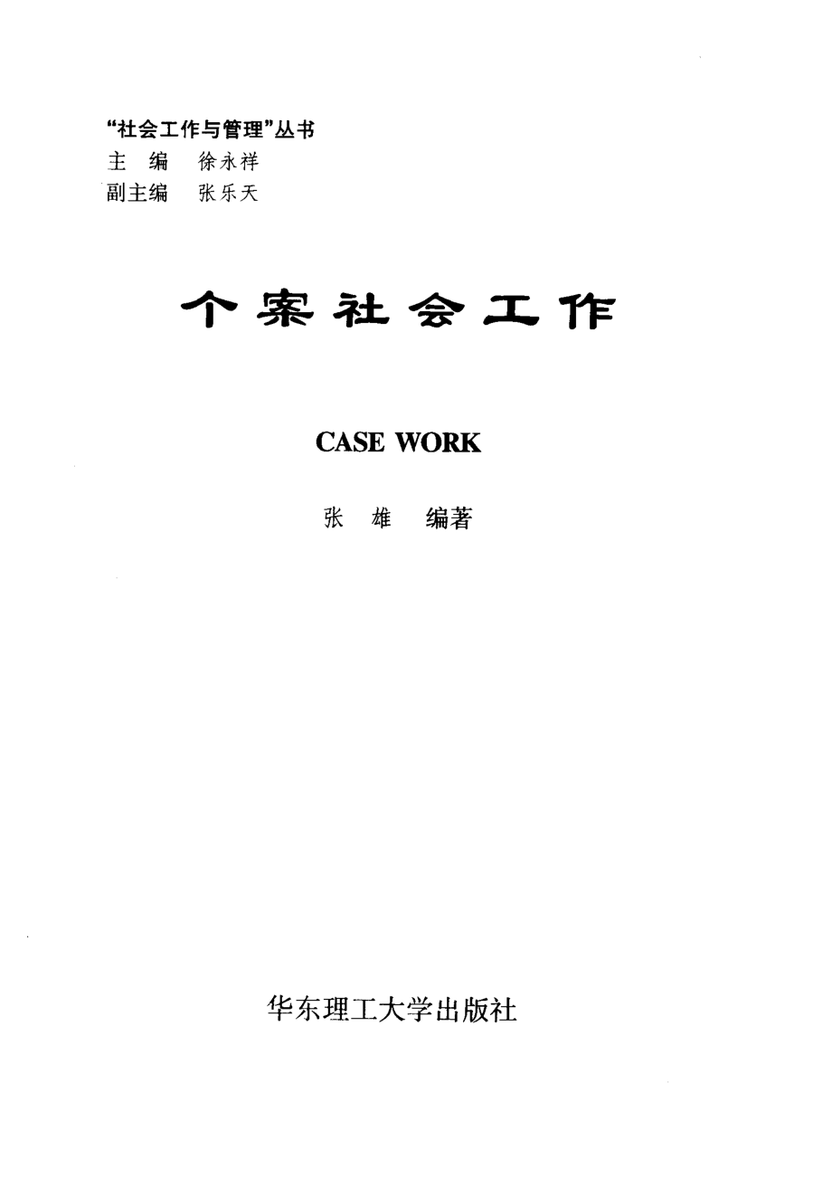 个案社会工作_张雄编著.pdf_第2页