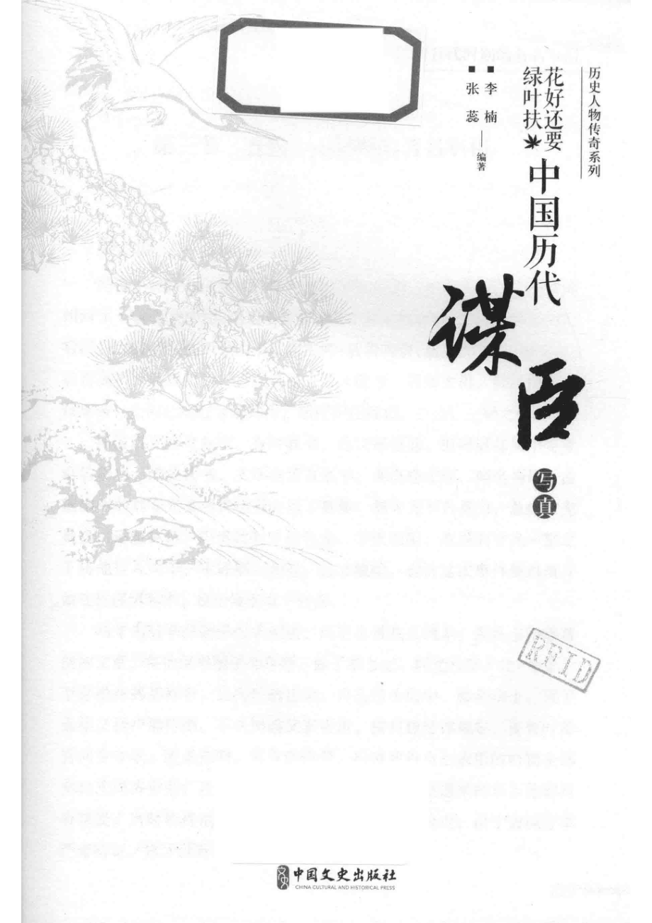 花好还要绿叶扶中国历代谋臣写真下_李楠张蕊编著.pdf_第2页