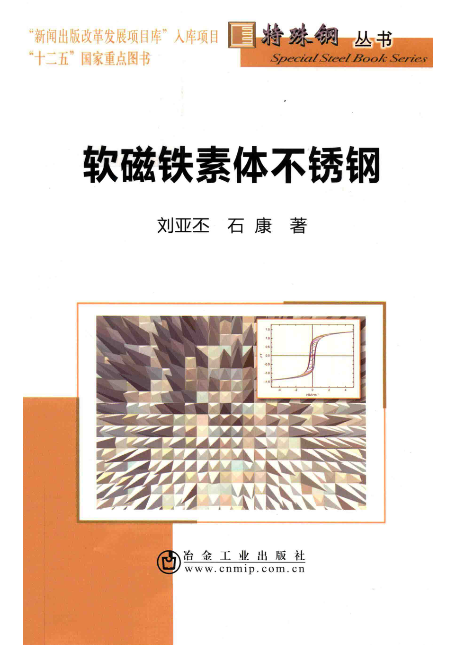 软磁铁素体不锈钢_刘亚丕石康著.pdf_第1页