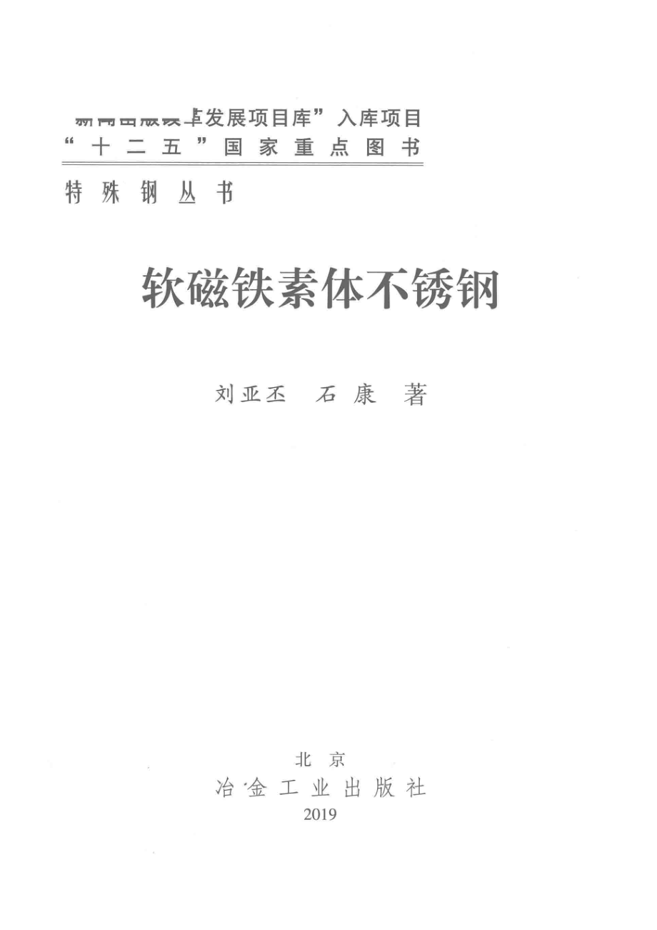 软磁铁素体不锈钢_刘亚丕石康著.pdf_第2页