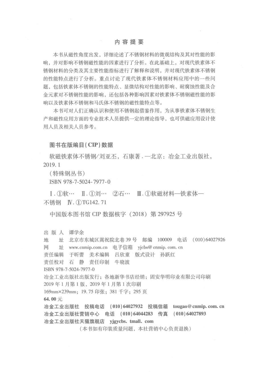 软磁铁素体不锈钢_刘亚丕石康著.pdf_第3页