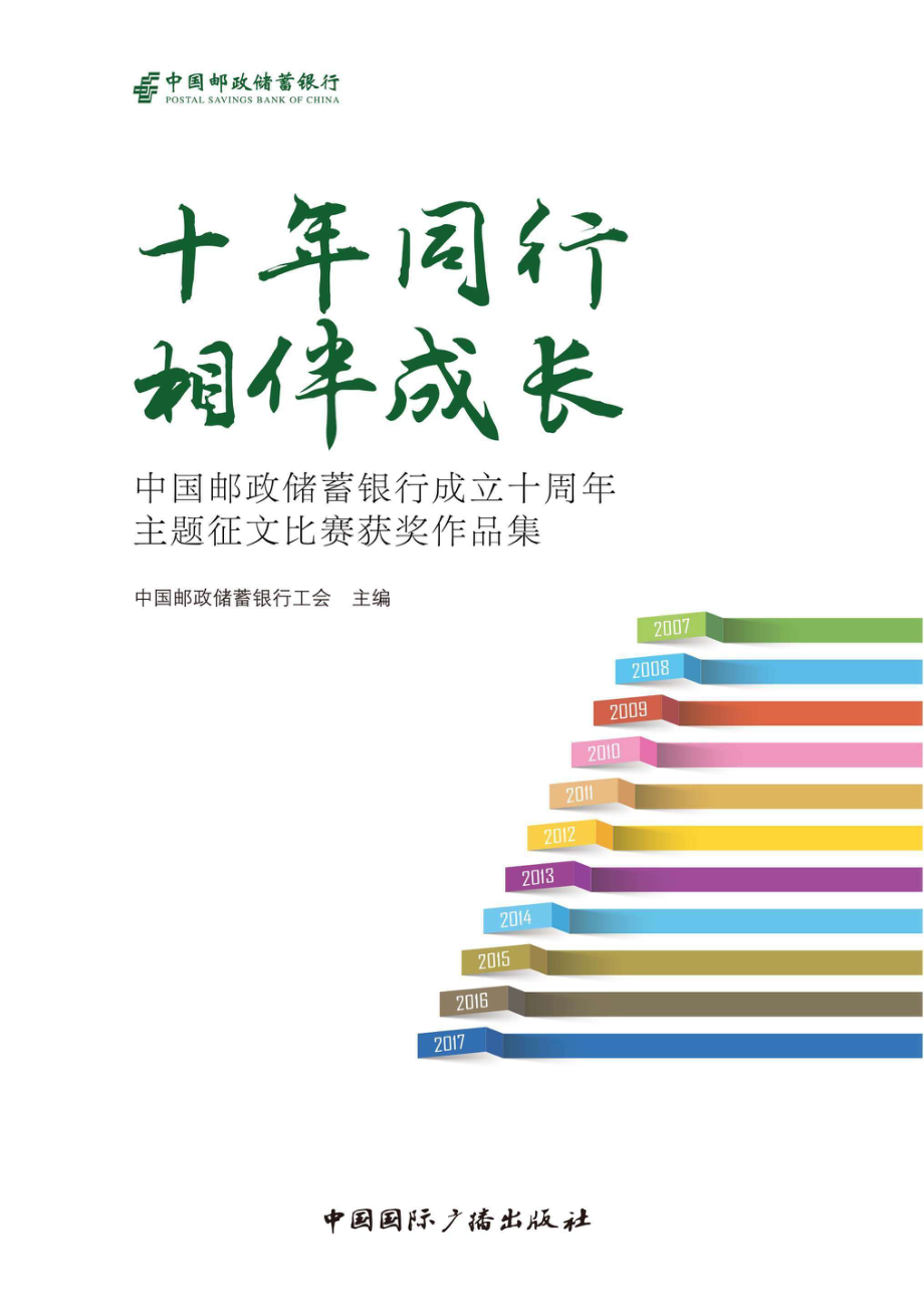 十年同行相伴成长中国邮政储蓄银行成立十周年主题征文比赛获奖作品集_96189134.pdf_第1页