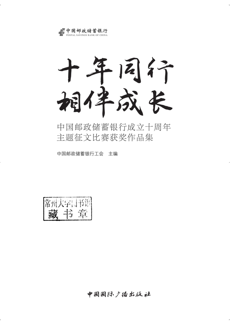 十年同行相伴成长中国邮政储蓄银行成立十周年主题征文比赛获奖作品集_96189134.pdf_第2页