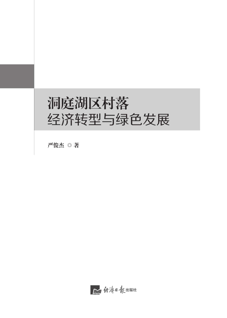 洞庭湖区村落经济转型与绿色发展_96201202.pdf_第1页