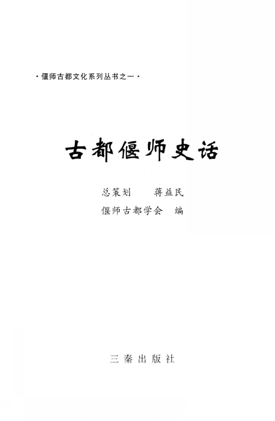 古都偃师史话_偃师古都学会编；刘志清主编；宋宝善康为民高献中副主编.pdf_第2页