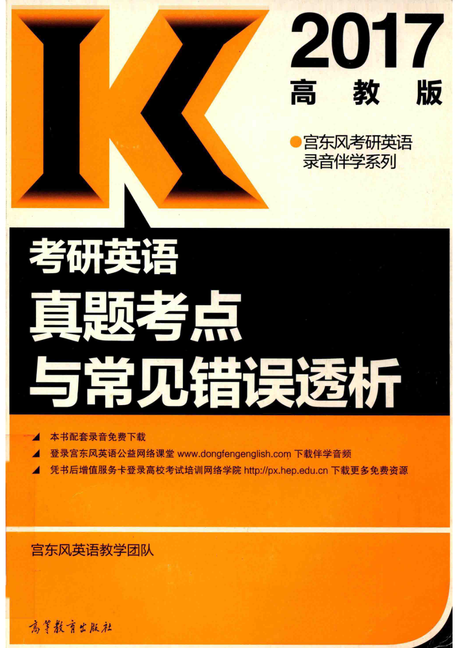 考研英语真题考点与常见错误透析2017高教版_宫东风英语教学团队.pdf_第1页