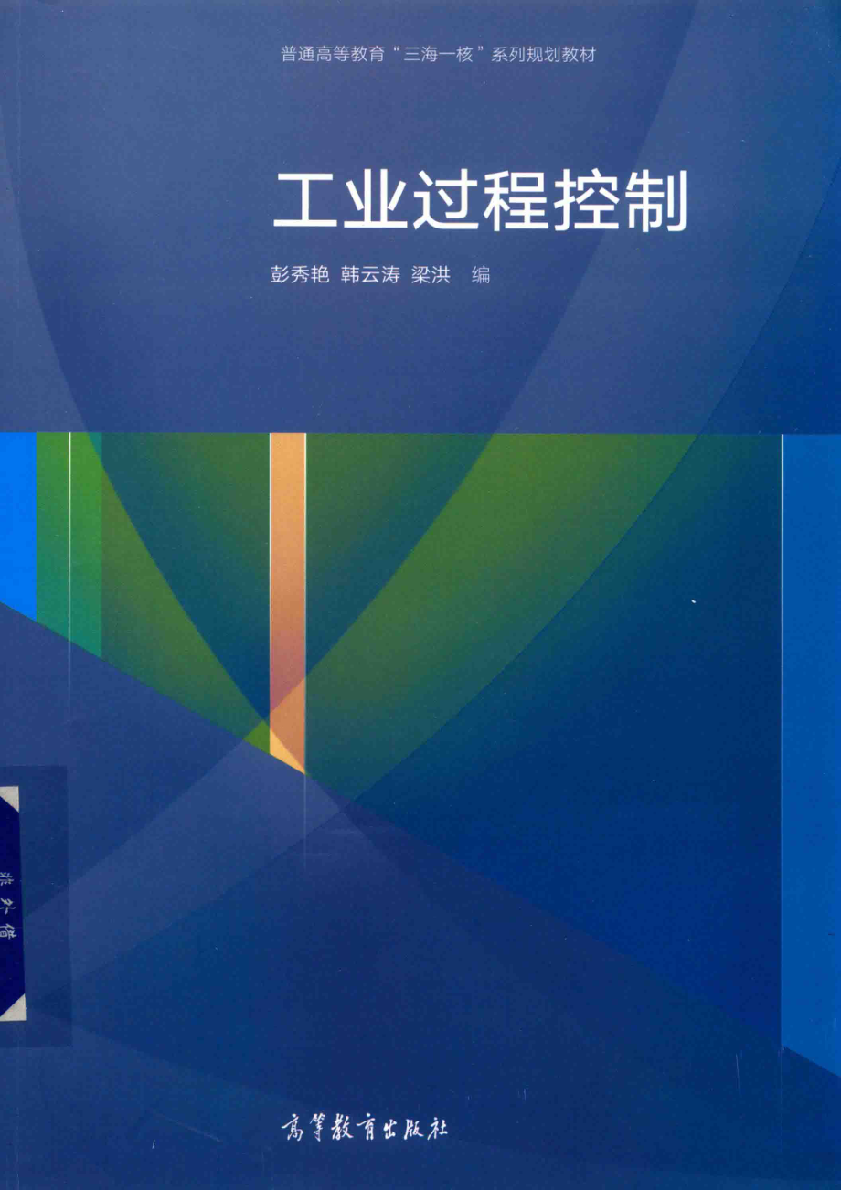 工业过程控制_彭秀艳韩云涛梁洪编.pdf_第1页