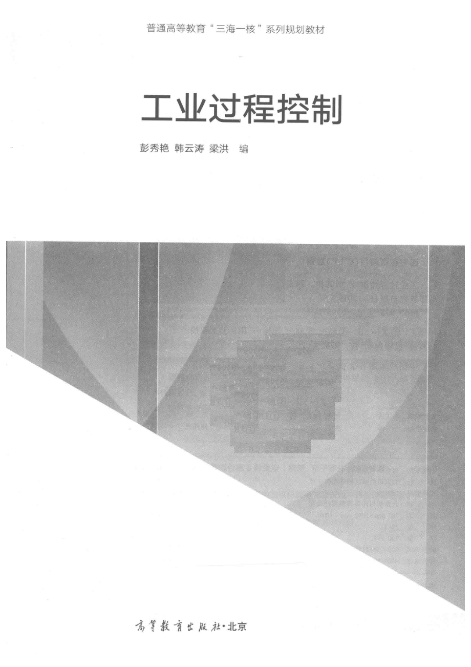 工业过程控制_彭秀艳韩云涛梁洪编.pdf_第2页