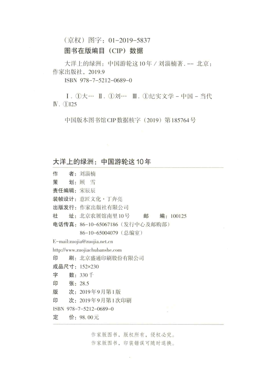 大洋上的绿洲中国游轮这十年_宋辰辰责任编辑；（中国）刘淄楠.pdf_第3页