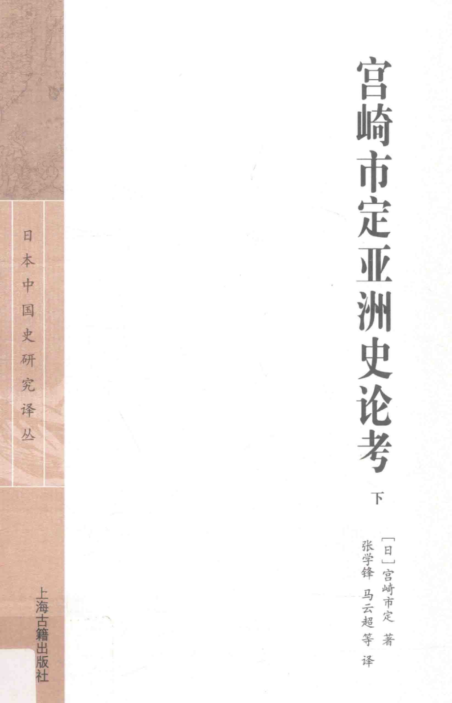 宫崎市定亚洲史论考下_（日）宫崎市定著；张学锋马云超等译.pdf_第1页