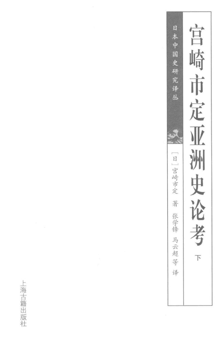 宫崎市定亚洲史论考下_（日）宫崎市定著；张学锋马云超等译.pdf_第3页