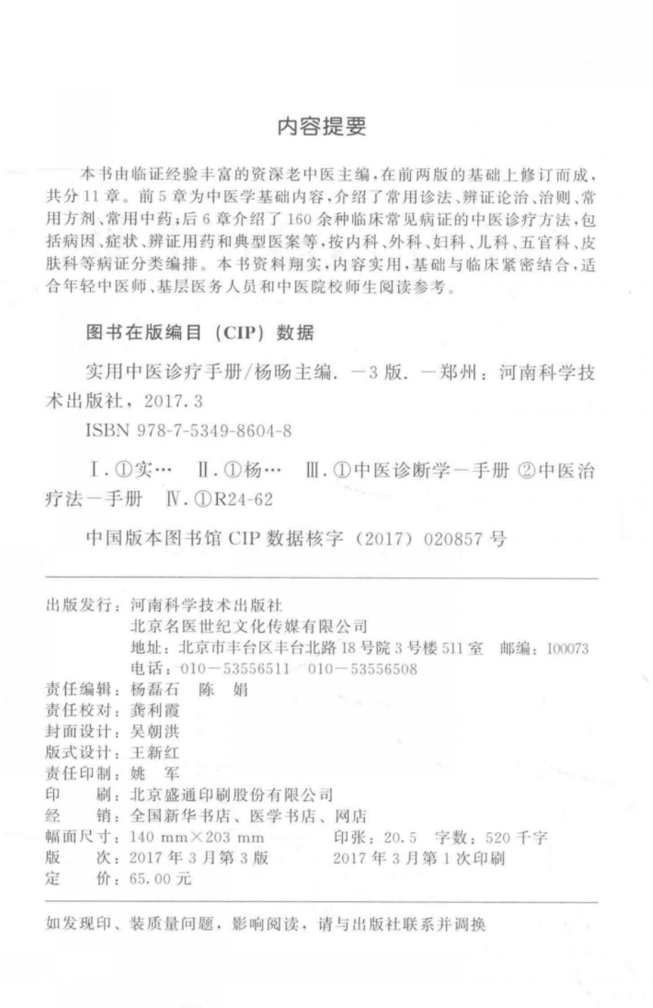 实用中医诊疗手册_杨旸主编.pdf_第3页