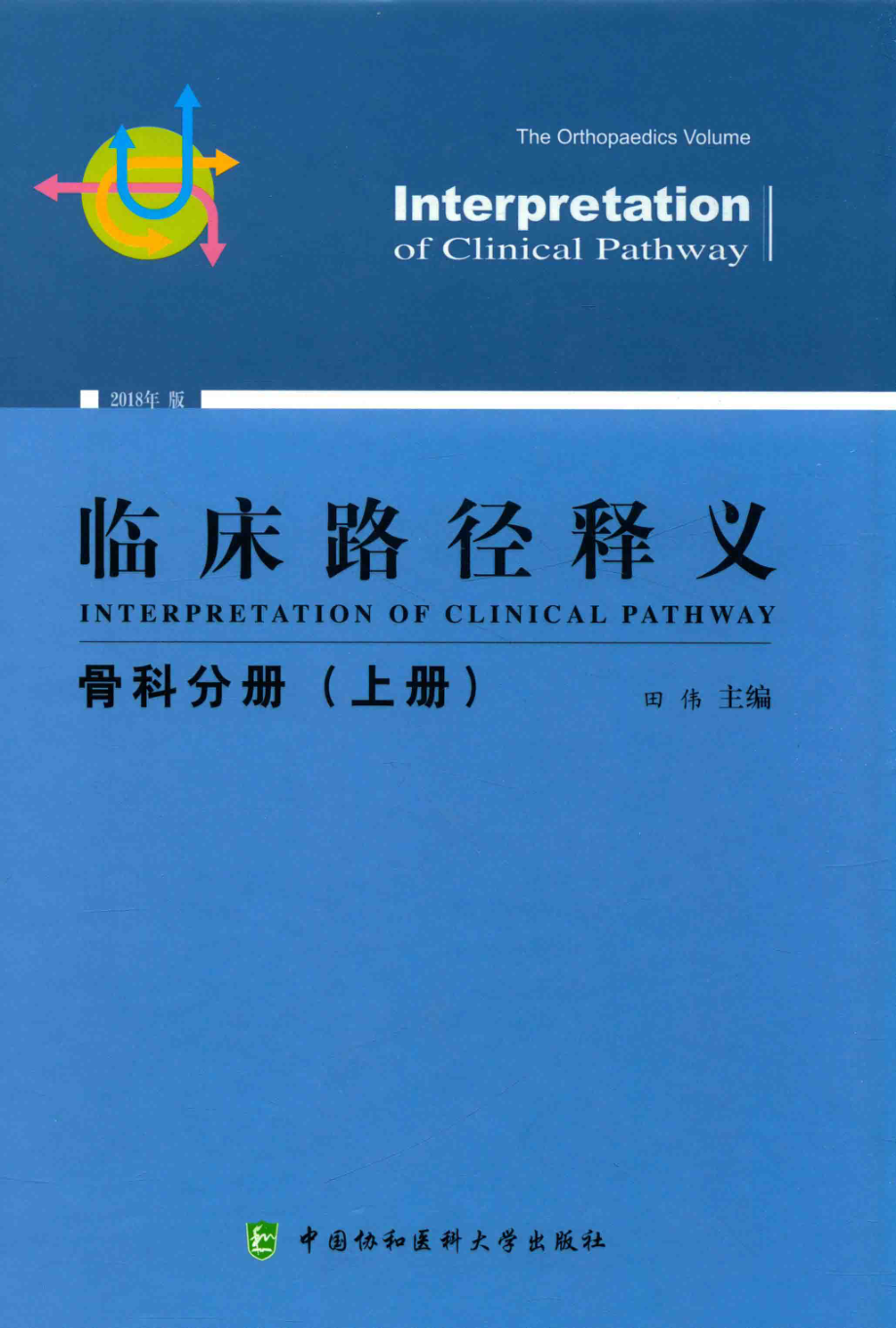 临床路径释义骨科分册上_田伟主编.pdf_第1页