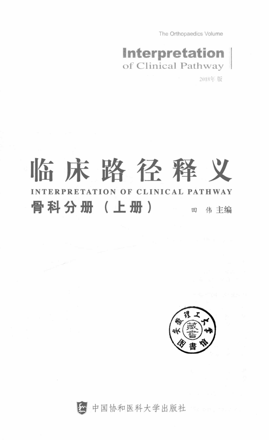 临床路径释义骨科分册上_田伟主编.pdf_第3页