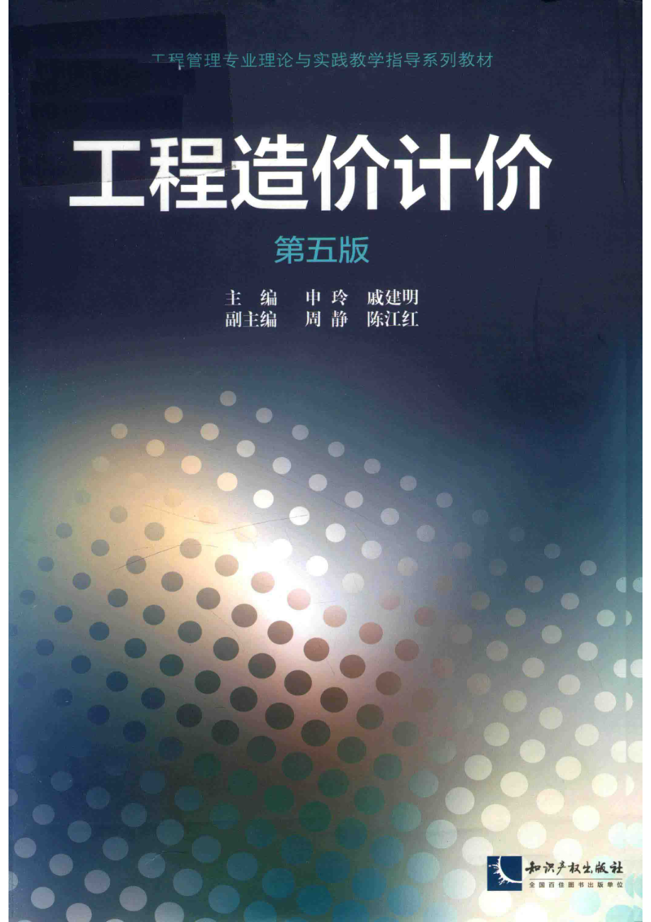 工程造价计价第5版_14549994.pdf_第1页