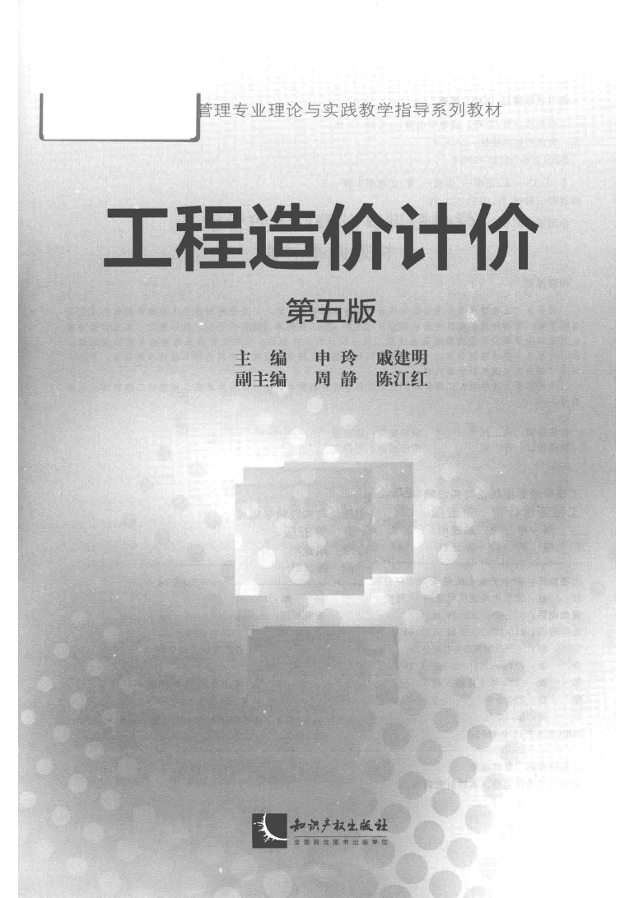 工程造价计价第5版_14549994.pdf_第2页