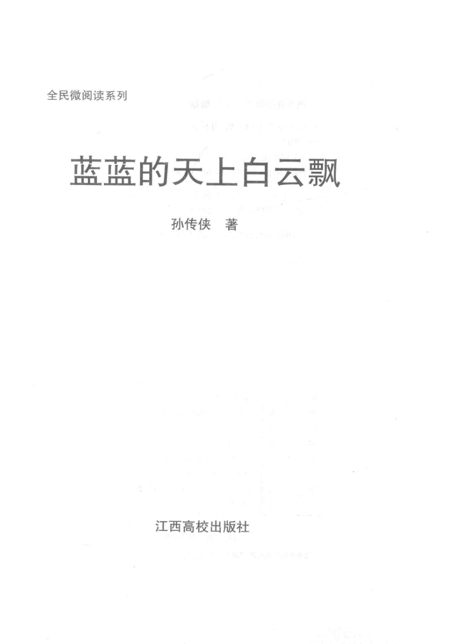 全民微阅读系列蓝蓝的天上白云飘_孙传侠著.pdf_第2页