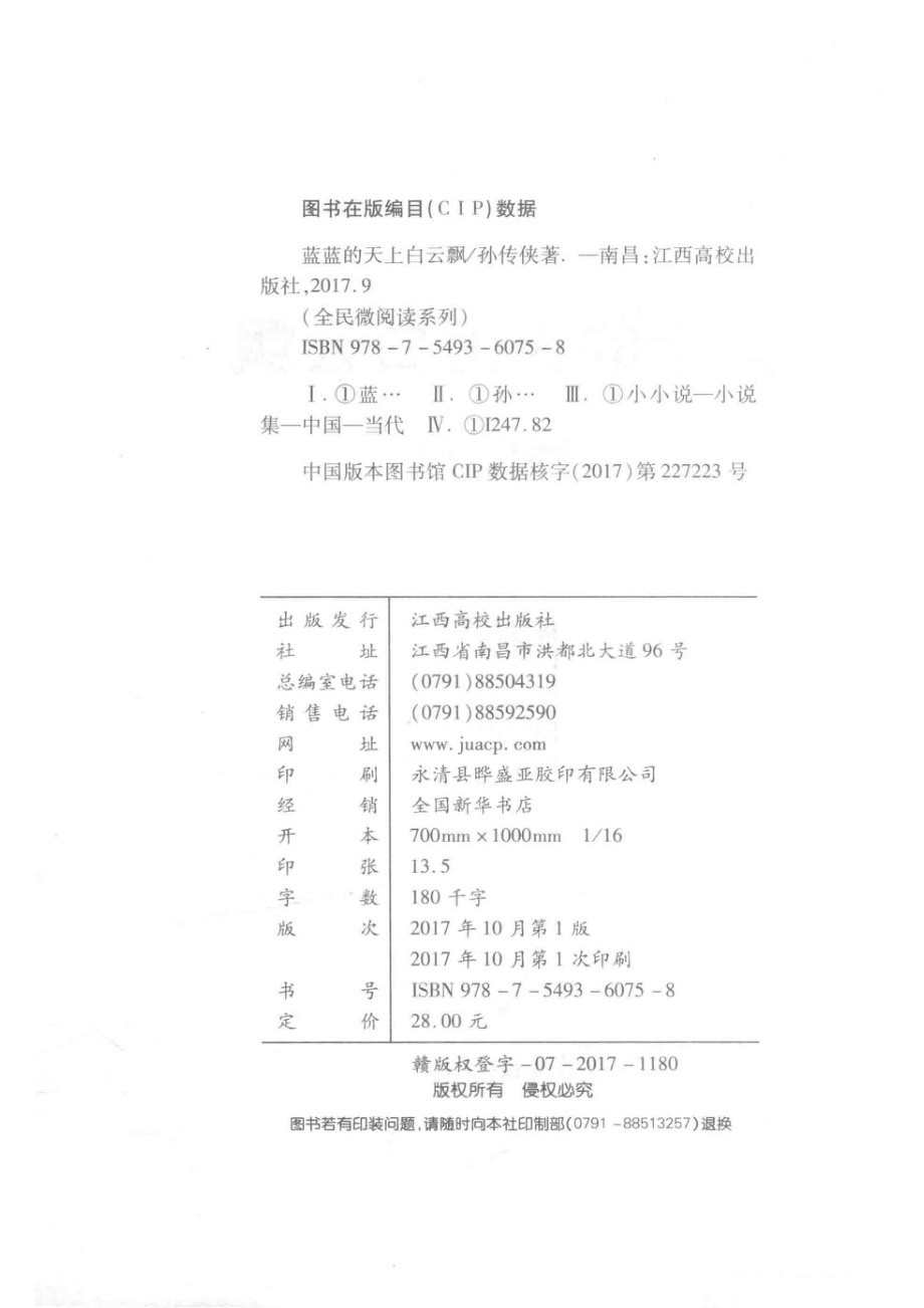 全民微阅读系列蓝蓝的天上白云飘_孙传侠著.pdf_第3页