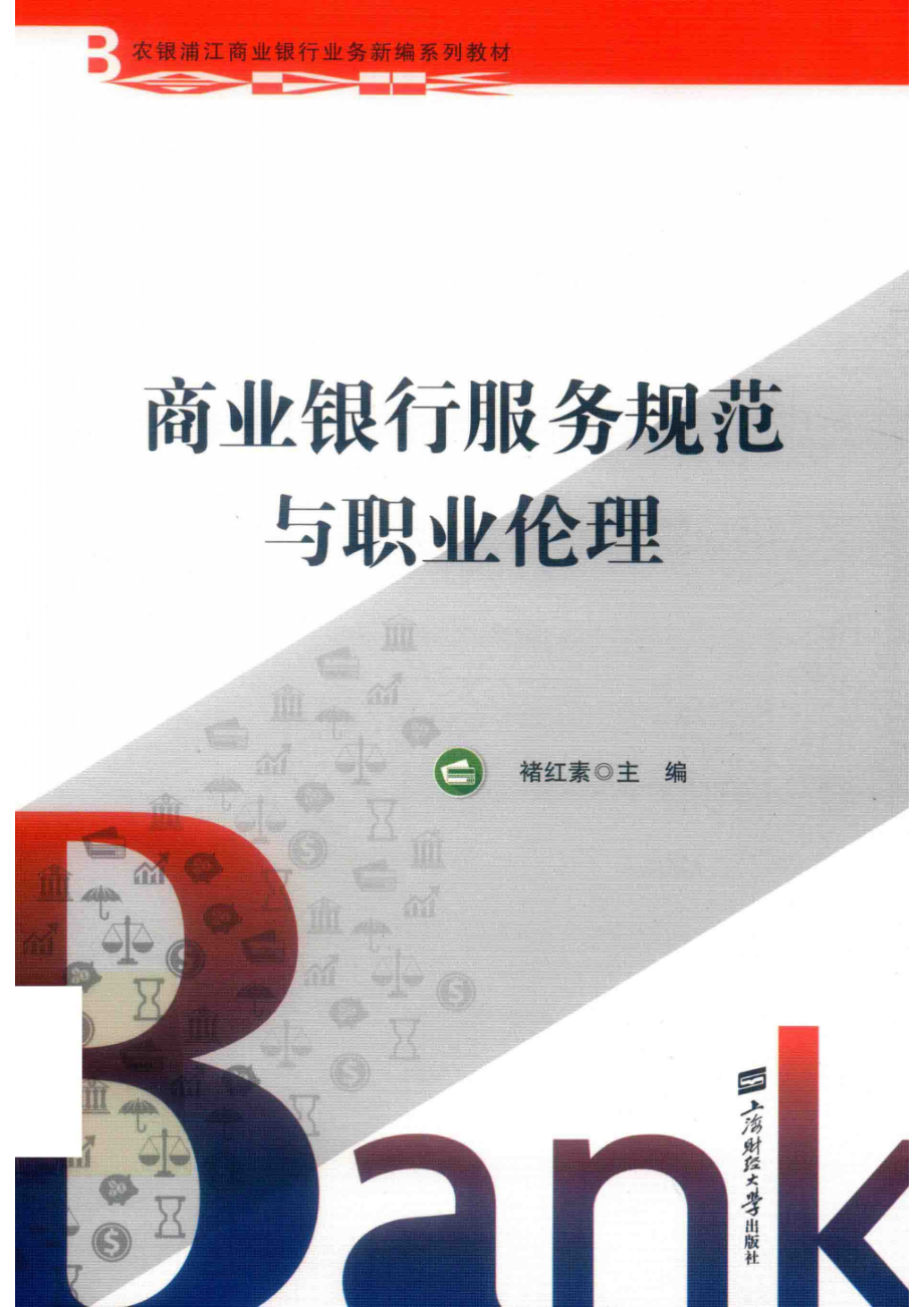 商业银行服务规范与职业伦理_褚红素著.pdf_第1页