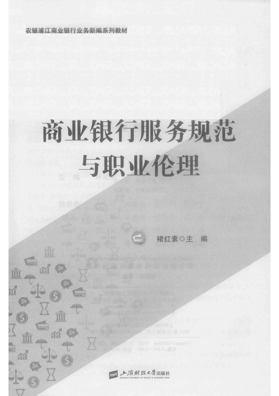 商业银行服务规范与职业伦理_褚红素著.pdf_第2页