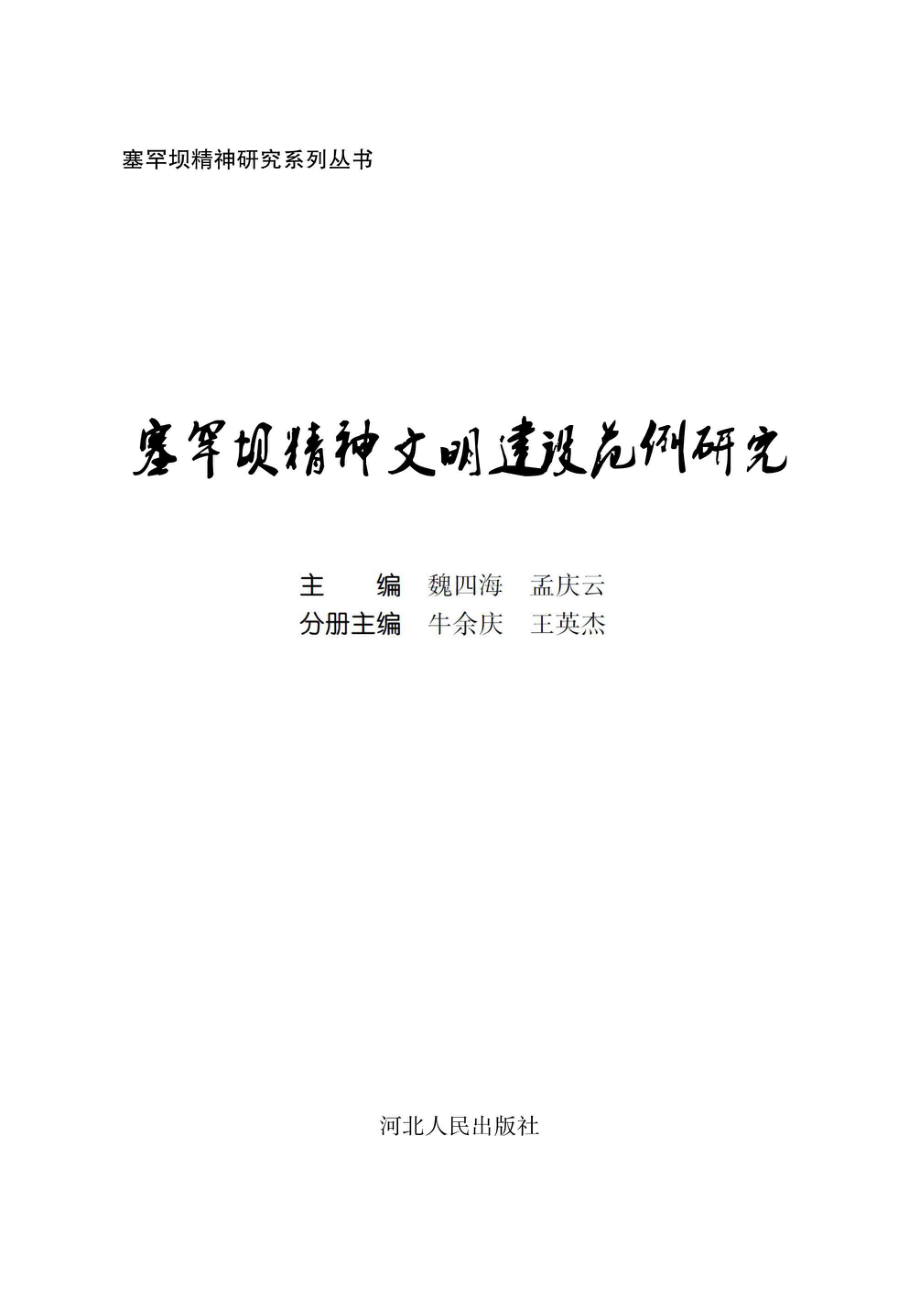 塞罕坝精神文明建设范例研究_96214182.pdf_第1页