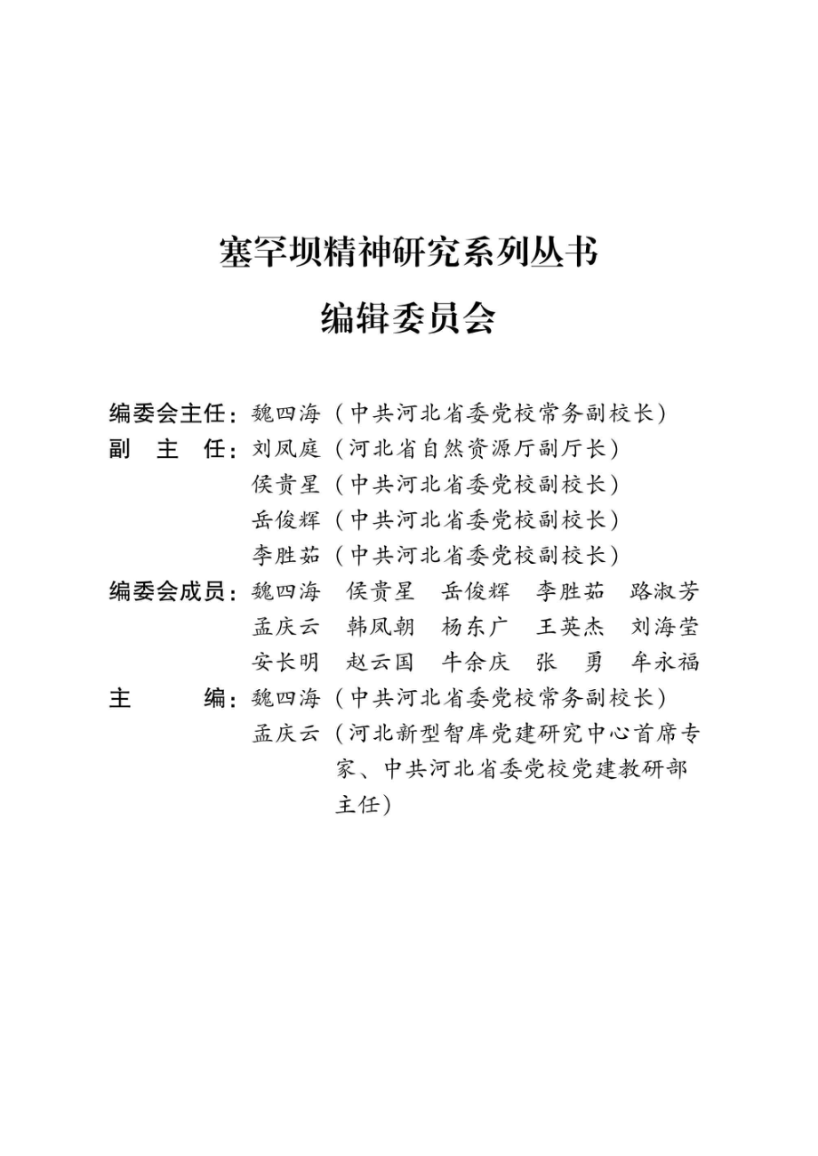 塞罕坝精神文明建设范例研究_96214182.pdf_第2页