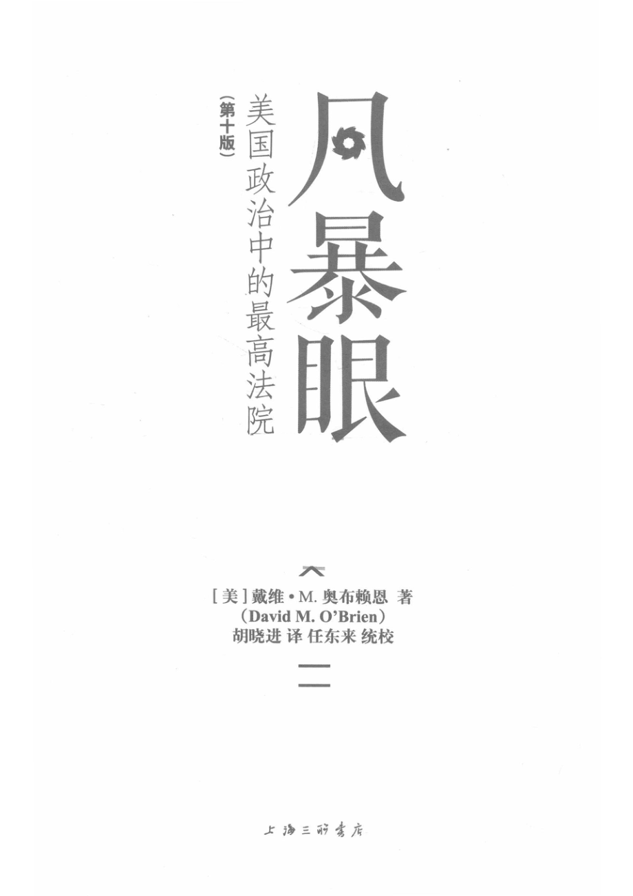 风暴眼美国政治中的最高法院（第十版）_（美）戴维·M.奥布赖恩著.pdf_第2页