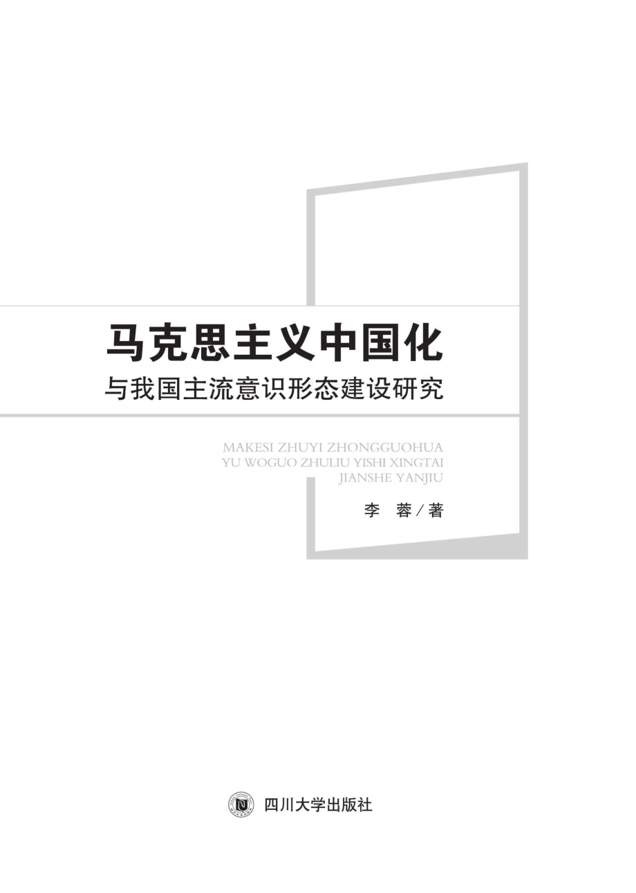 马克思主义中国化与我国主流意识形态建设研究_96202694.pdf_第1页