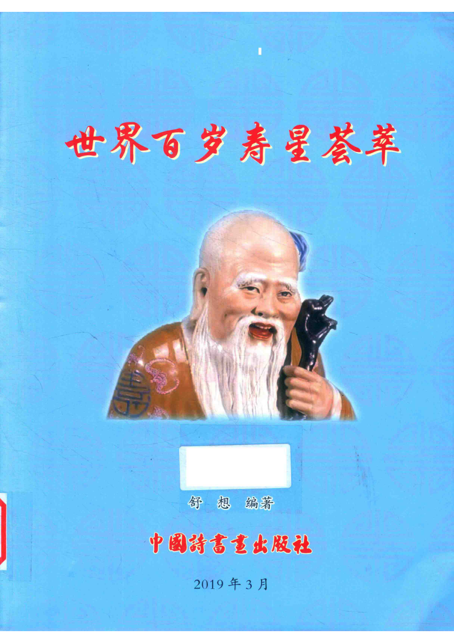 世界百岁寿星荟萃_舒想编著.pdf_第1页