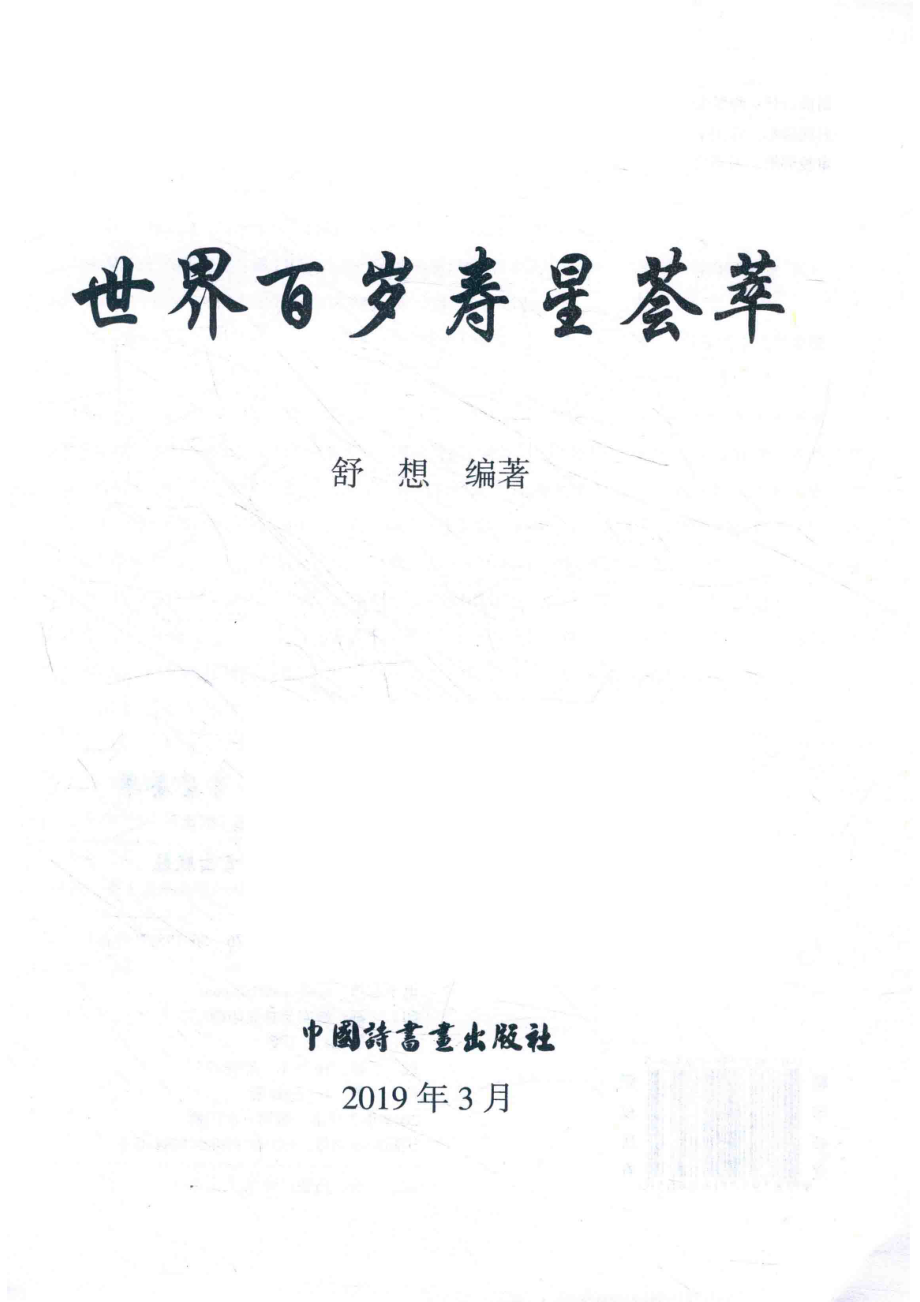 世界百岁寿星荟萃_舒想编著.pdf_第2页