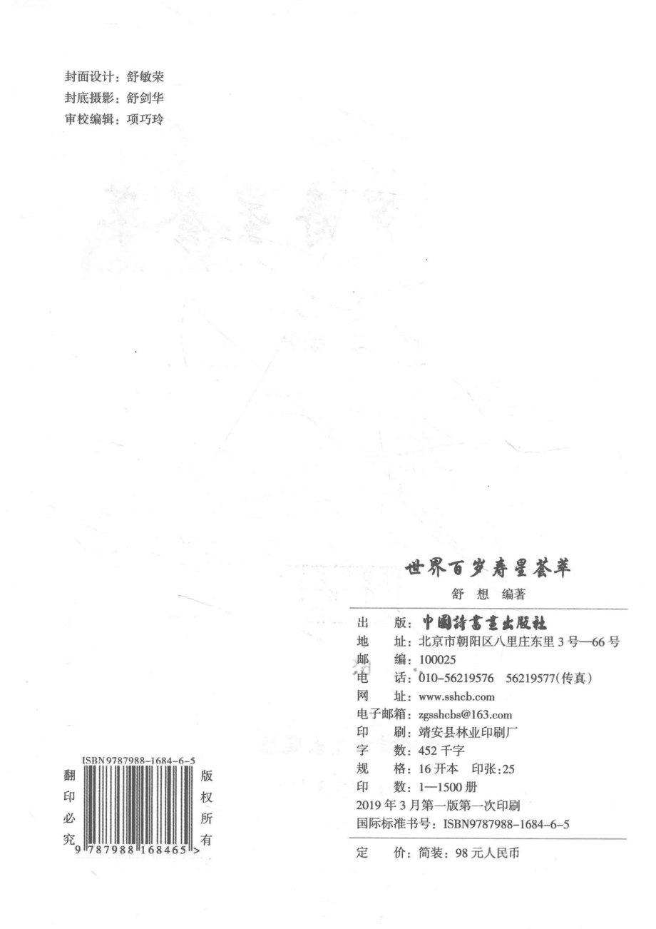 世界百岁寿星荟萃_舒想编著.pdf_第3页