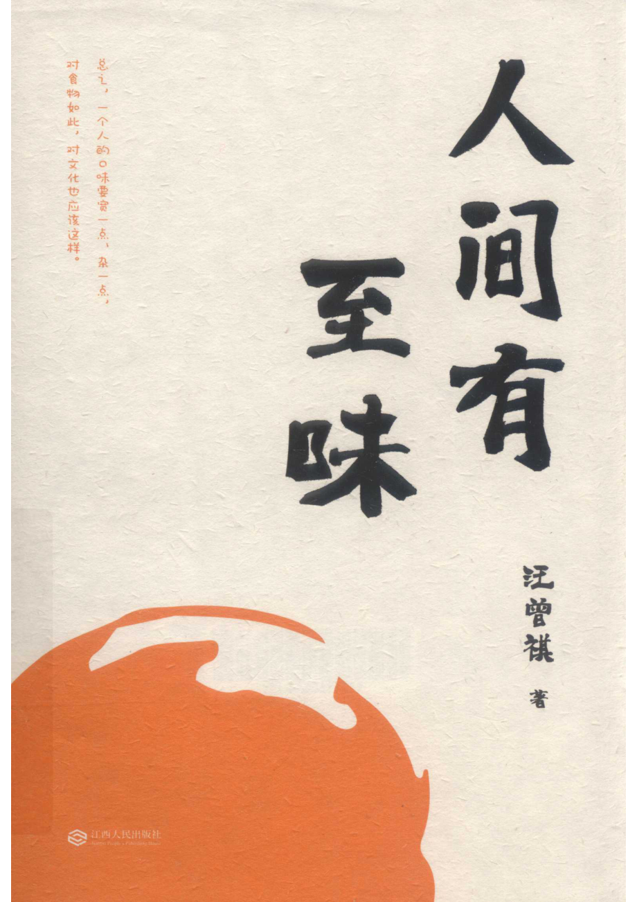 人间有至味_汪曾祺著.pdf_第1页