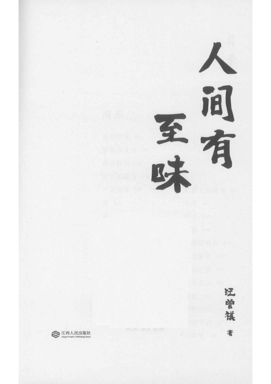 人间有至味_汪曾祺著.pdf_第2页