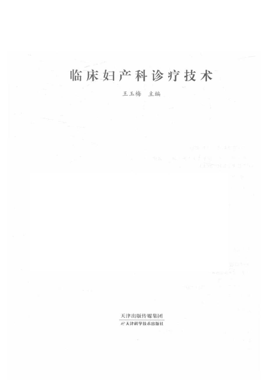 临床妇产科诊疗技术_王玉梅主编.pdf_第2页