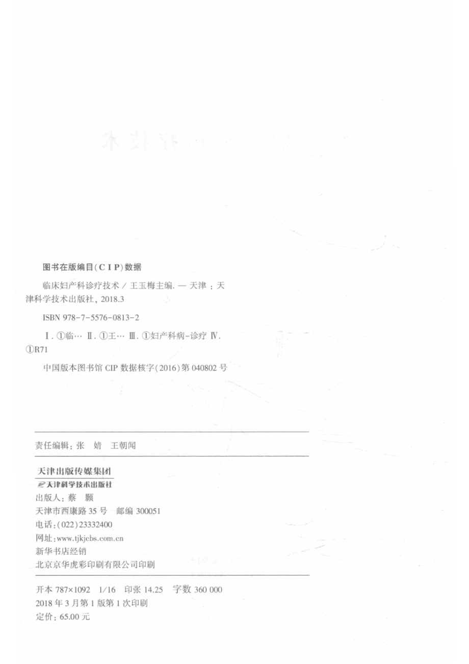 临床妇产科诊疗技术_王玉梅主编.pdf_第3页