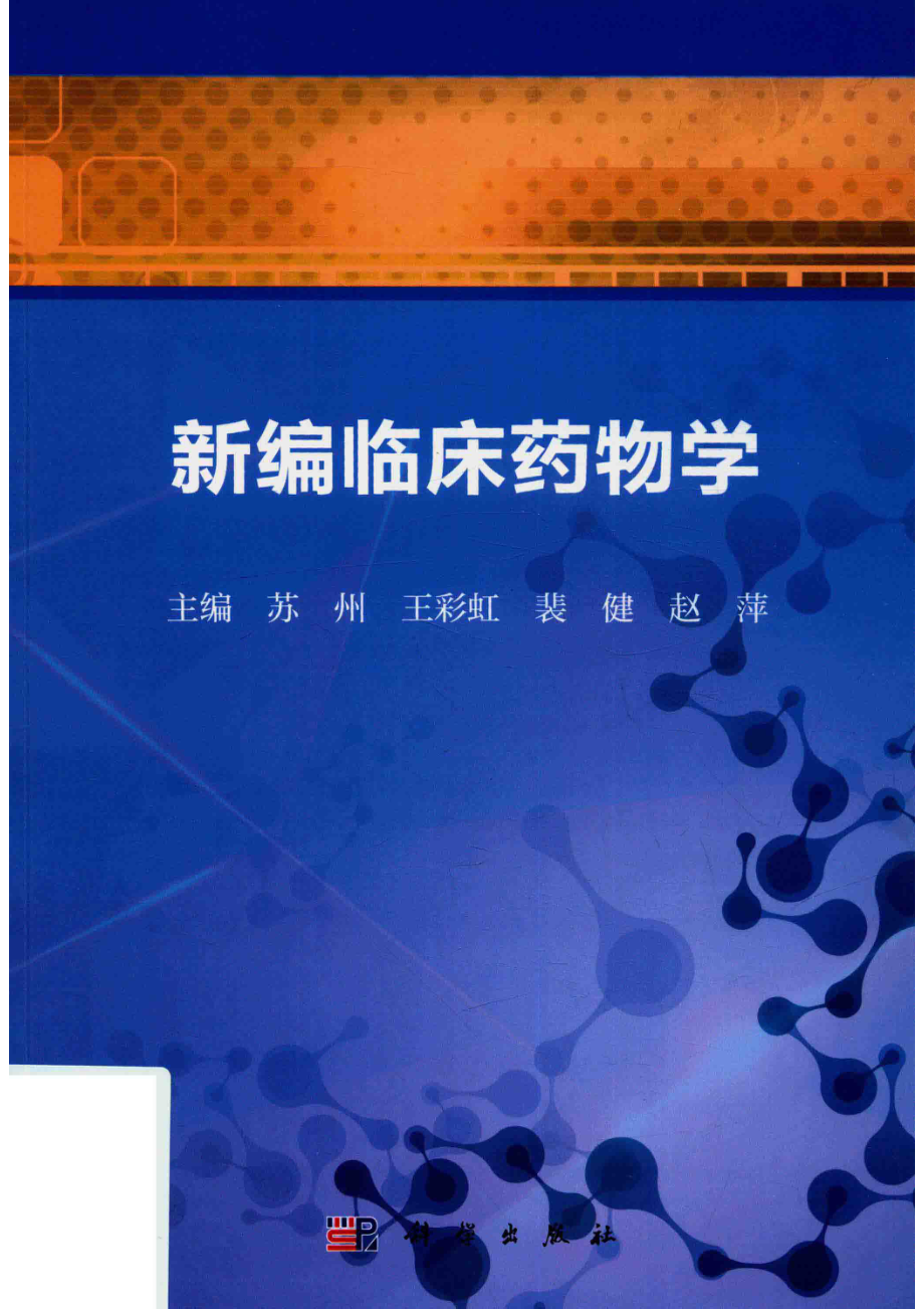 临床医学整合课程创新教材新编临床药物学_苏州.pdf_第1页