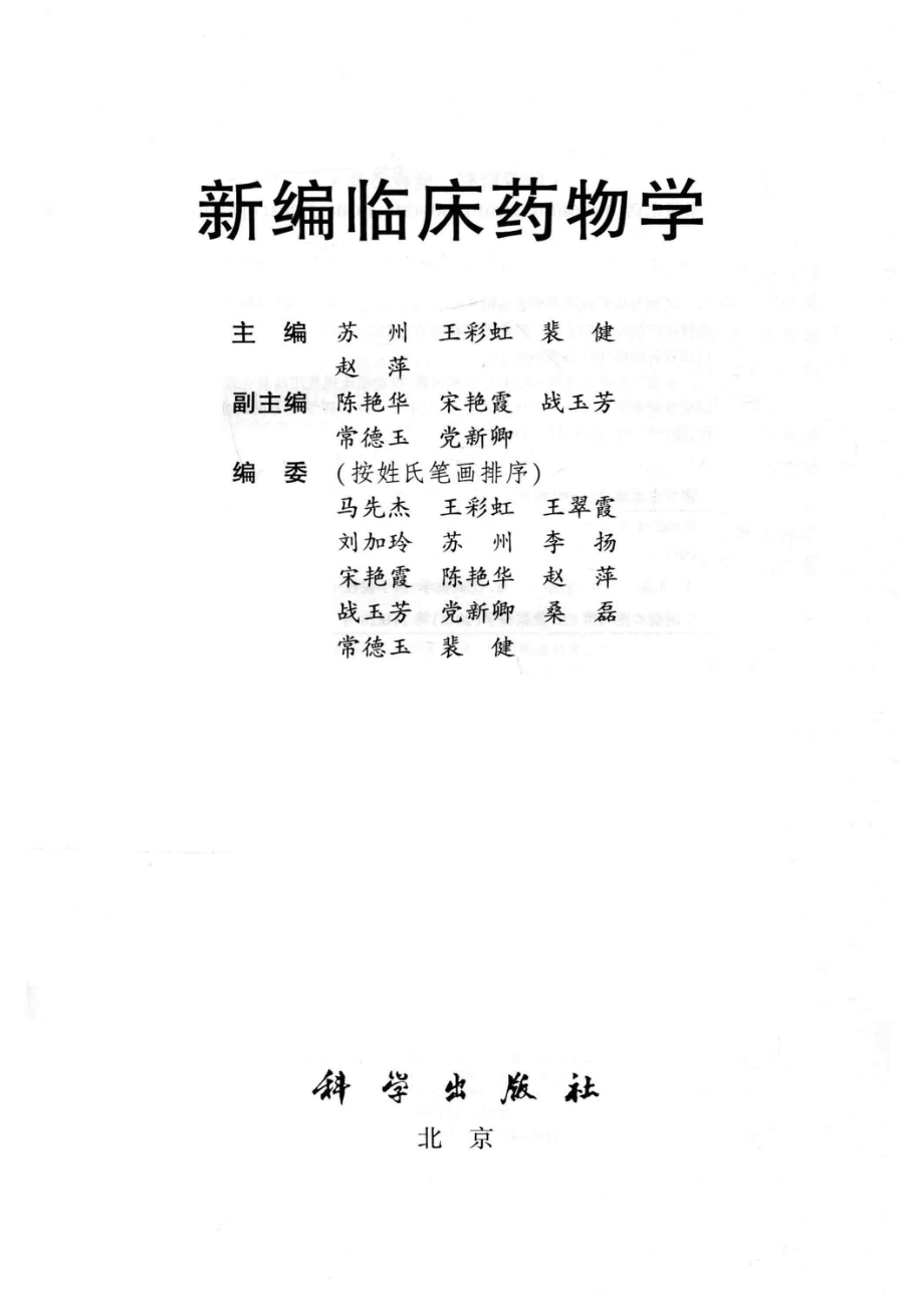 临床医学整合课程创新教材新编临床药物学_苏州.pdf_第2页