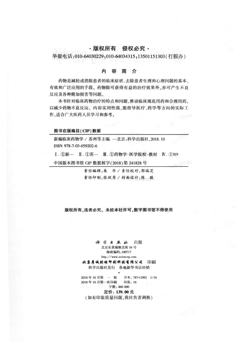 临床医学整合课程创新教材新编临床药物学_苏州.pdf_第3页