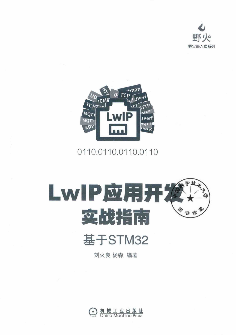 电子与嵌入式系统设计丛书LWIP应用开发实战指南基于STM32_（中国）刘火良杨森.pdf_第2页